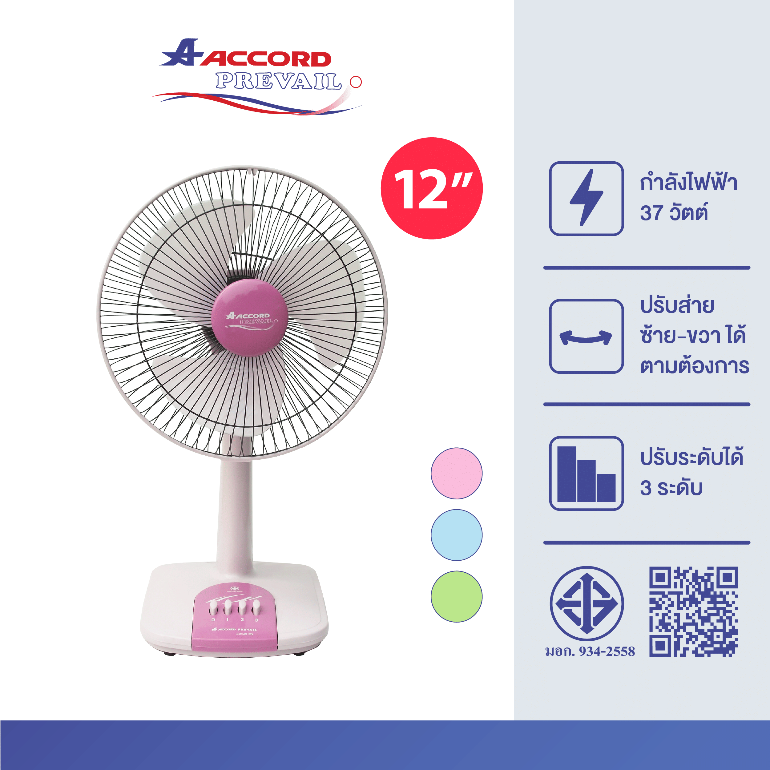 พัดลมตั้งโต๊ะ ACCORD PREVAIL 12 นิ้ว รุ่น AC-203 สีชมพู_2